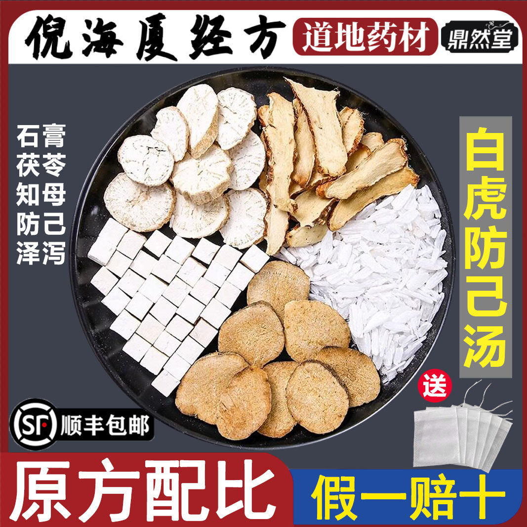 倪海厦推荐白虎防己汤药材麻子石膏知母防己茯苓泽泻汤鼎然堂地道