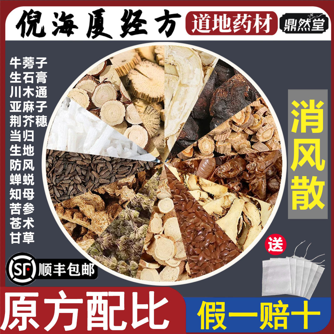 倪海厦推荐消风散道地药材蝉蜕荆芥穗亚麻子牛蒡子新货鼎然堂地道
