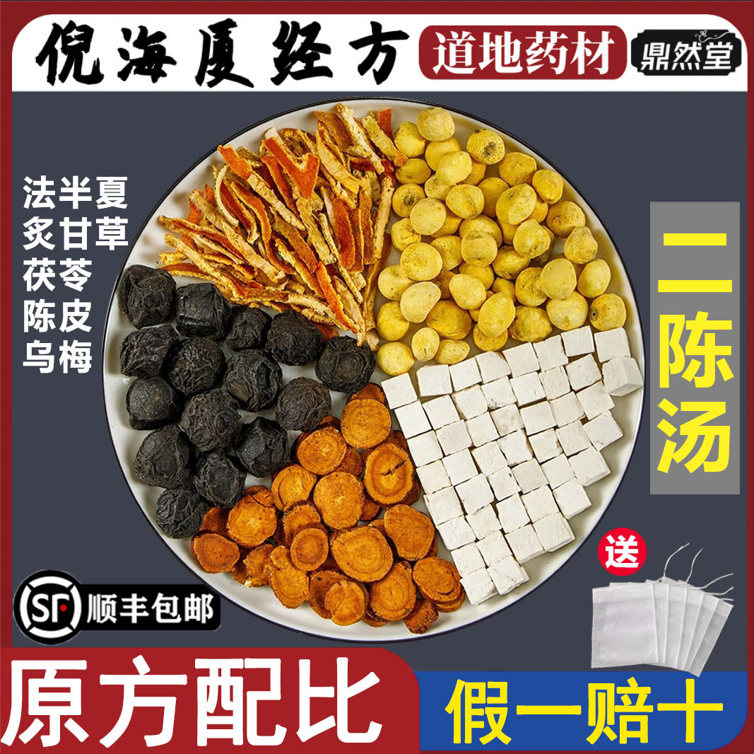 倪海厦推荐二陈汤中药材祛痰陈皮法半夏获苓炙甘草乌梅鼎然堂地道