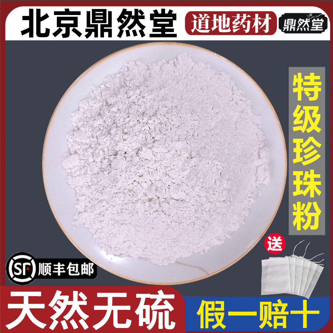 北京鼎然堂特级珍珠粉外用美白淡斑补水涂抹提亮肤色润肤面膜地道