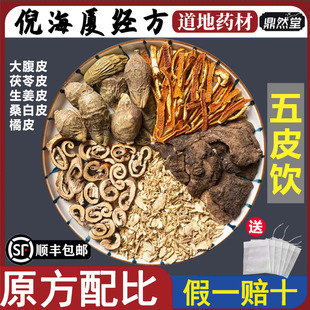 倪海厦推荐五皮饮中药材生姜皮桑白皮橘皮大腹皮茯苓皮鼎然堂地道