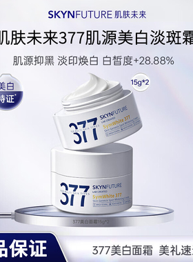 肌肤未来377肌源美白淡斑霜15g*2 淡化斑点改善暗沉提亮肤色面霜