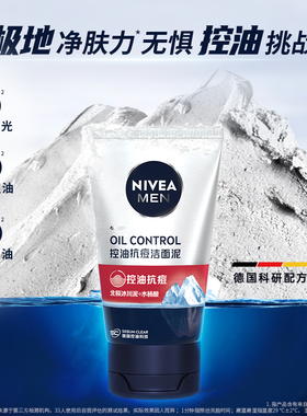 妮维雅男士控油抗痘洁面泥100g+50g 男士补水保湿控油清爽洁面泥