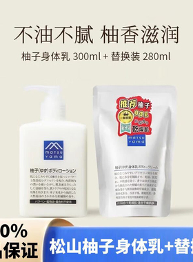松山油脂柚子清透保湿身体乳正装300ml+替换装280ml 清爽不油腻