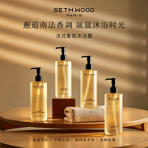 SETHWOOD香水同款留香沐浴露