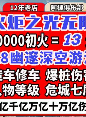 火炬之光无限初火源质国服国际服造车修车升级代肝千亿十万亿爆桩