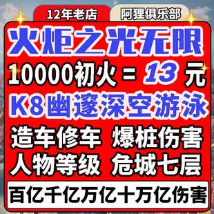 火炬之光无限初火源质国服国际服造车修车升级代肝千亿十万亿爆桩