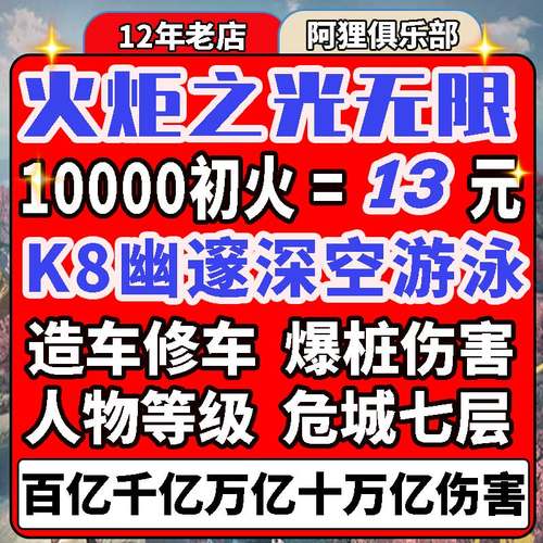火炬之光无限初火源质国服国际服造车修车升级代肝千亿十万亿爆桩