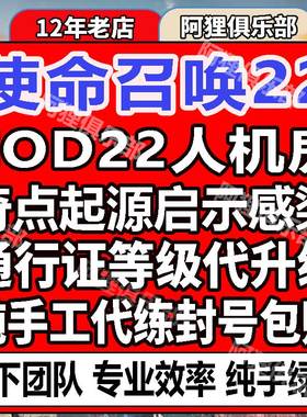 使命召唤COD22人机房枪械人物等级迷彩奇点异变感染起源世界末日