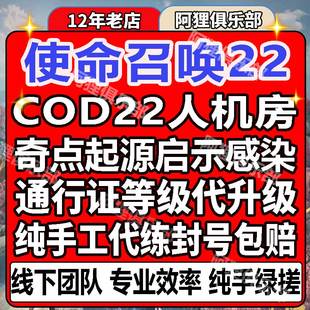 使命召唤COD22人机房枪械人物等级迷彩奇点异变感染起源世界末日