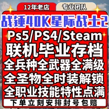 PS4/PS5战锤40K星际战士2存档替换修改MAX征用币满级全解锁时装