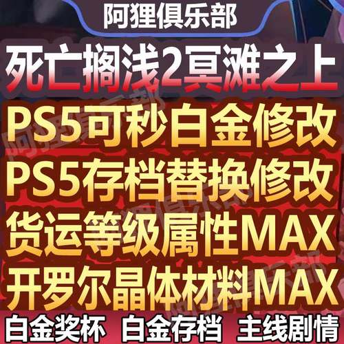 PS5死亡搁浅2存档修改替换