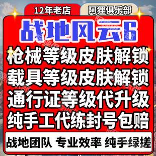 ps5xboxpc战地风云6代刷枪械武器载具皮肤迷彩解锁等级通行证解锁