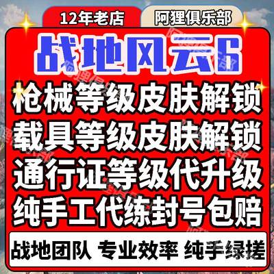 ps5xboxpc战地风云6代刷枪械武器载具皮肤迷彩解锁等级通行证解锁
