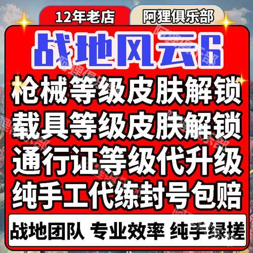 ps5xboxpc战地风云6代刷枪械武器载具皮肤迷彩解锁等级通行证解锁
