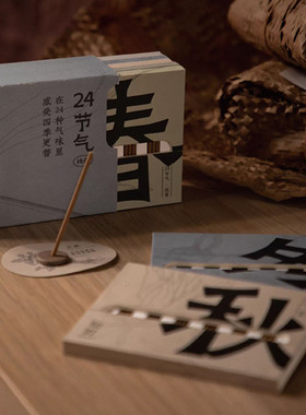 知时Timenotes24节气线香季节体验装6个节气各3支赠香插香薰线香