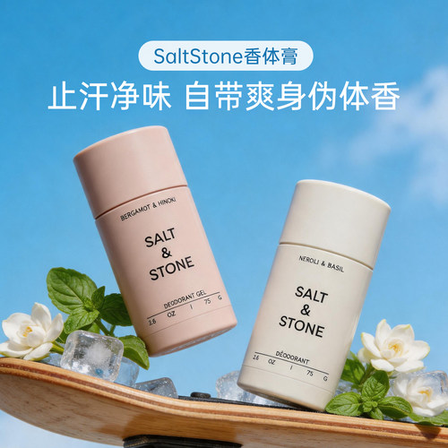 saltstone香体膏papi酱同款天然固体止汗膏露男女腋下去异味留香