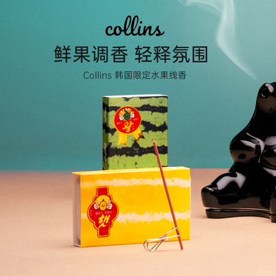 Collins韩国限定水果线香氛围
