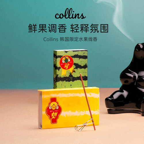 Collins韩国限定水果线香氛围