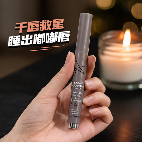 SarahChapman唇部精华淡纹修护