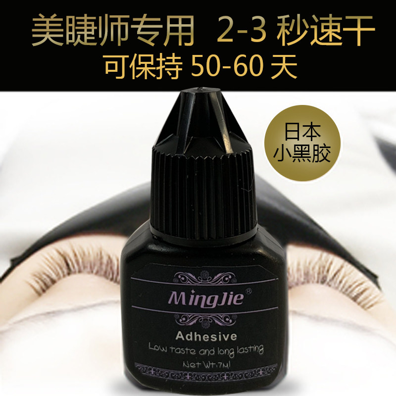 名睫小黑瓶嫁接睫毛胶水2秒速干快速定型持久牢固胶水根部柔软7Ml