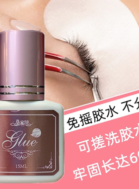 皇家睫免摇胶水解放双手低味方敏可搓洗 2～3秒快干牢固持久60天