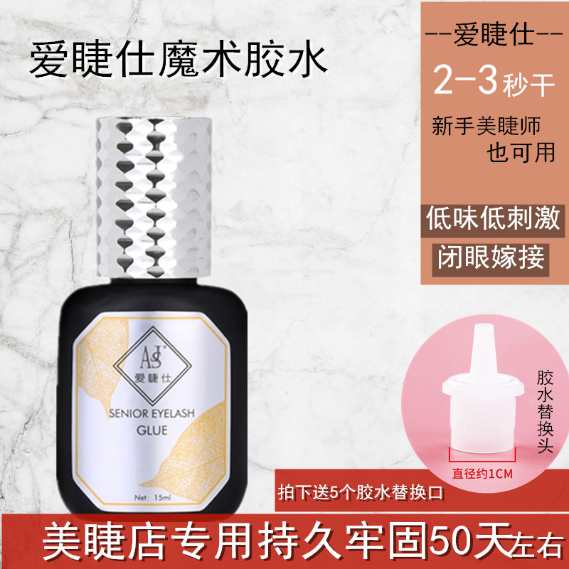 爱睫仕专业美睫胶水3秒速干软态魔术胶低刺激抗敏睫毛胶水粘性好