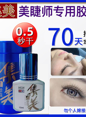 新品集美胶0.5秒快干专业美睫种睫毛 速干持久牢固型嫁接睫毛胶水