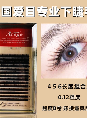 爱目下睫毛根根分明专业嫁接睫毛0.1粗款下睫毛自然逼真4 5 6组合