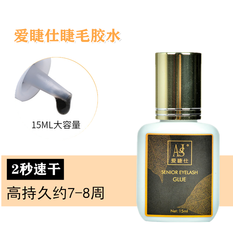 爱睫仕嫁接睫毛胶水2秒速干可以搓洗超粘牢固低刺激软态种睫毛胶