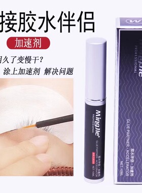 美睫店专用嫁接睫毛胶水粘合剂加速胶水快速定型加固胶水伴侣