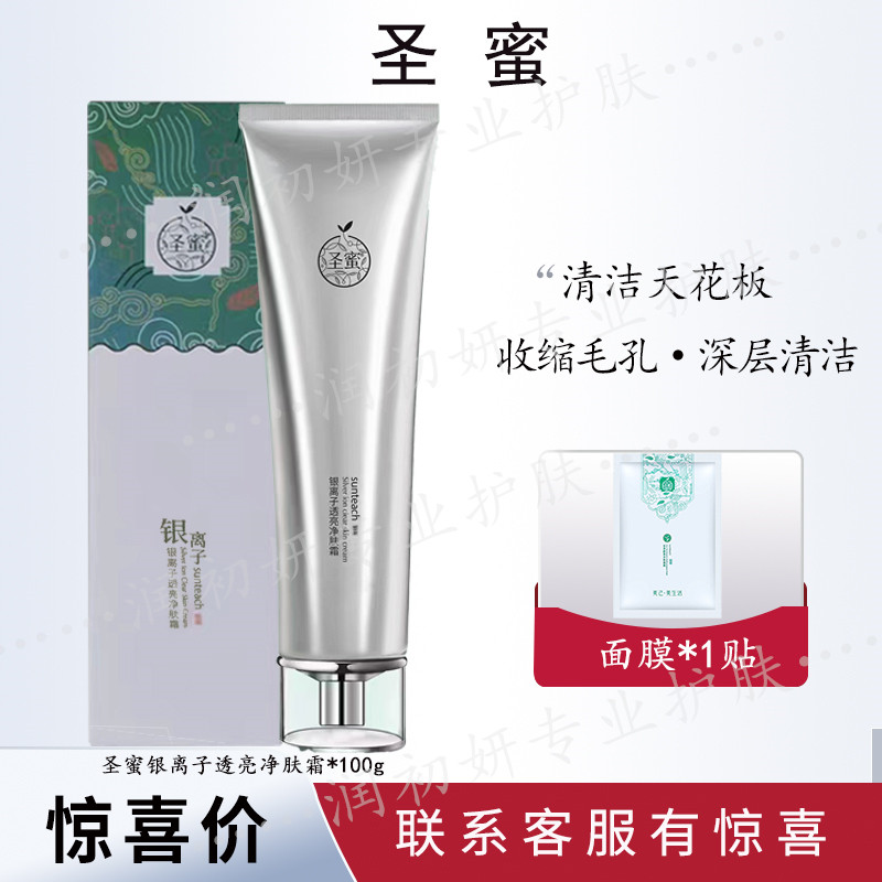 正品圣蜜银离子透亮净肤霜 清肌霜100g 深层清洁平衡水油去角质女