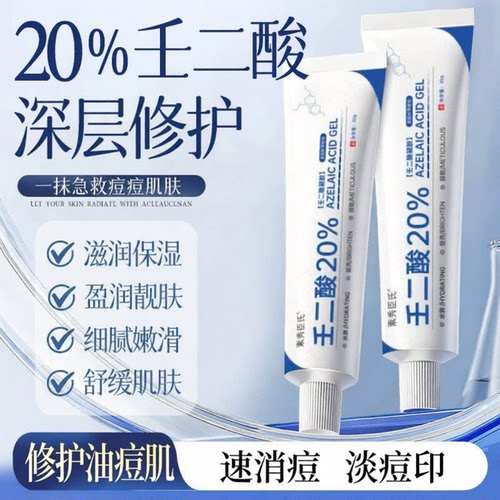 壬二酸20%凝胶任二酸乳膏修护油痘肌清痘抑痘净青春痘红肿豆凝露