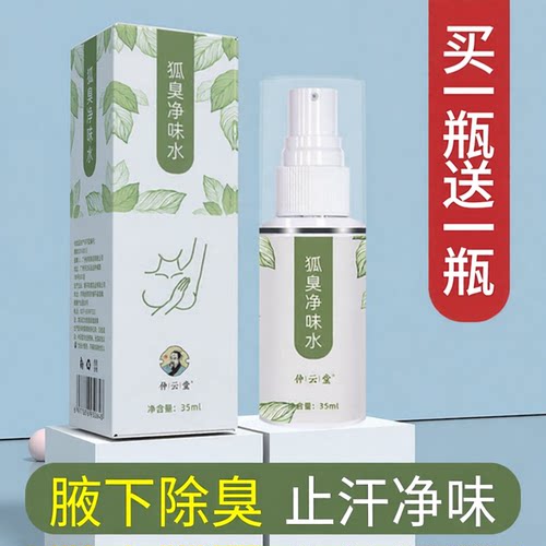 【买1送1】去胡臭止汗露喷雾腋下异味净味水香体露汗臭胡克露腋臭
