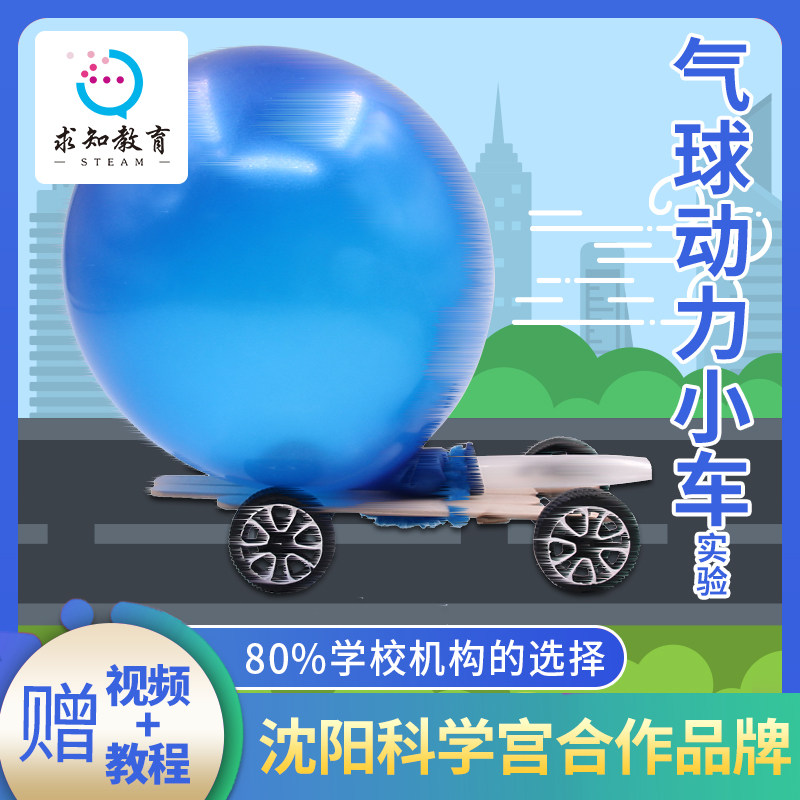 DIY创意空气气球动力小车科技小制作小发明儿童玩具手工材料STEAM,玩具/童车/益智/积木/模型,科学实验,淘宝优惠券,粉丝福利购,淘宝优惠卷