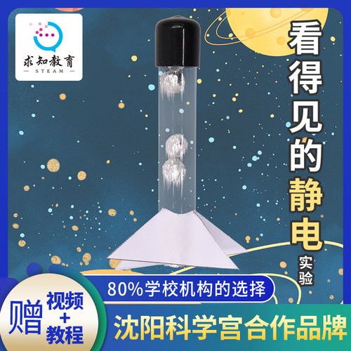 求知教育看得见的静电儿童科学实验 小学stem益智玩具手工DIY器材 - 封面