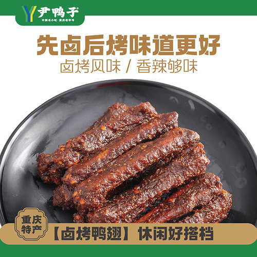 【尹鸭子】香辣烤翅卤味熟食追剧解馋宝藏休闲小零食鲜货现发