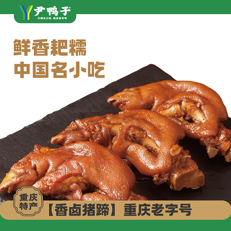 【尹鸭子】梁平特产卤味猪脚零食