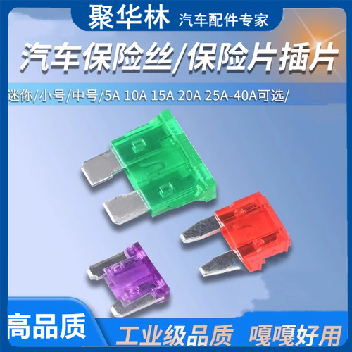 汽车保险丝/保险片插片车用迷你小号中号 5A 10A环保锌合金材质