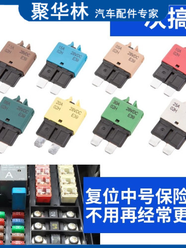 汽车中号保险片手动自动覆位可恢覆断路器插片式多规格5a7.5a10a