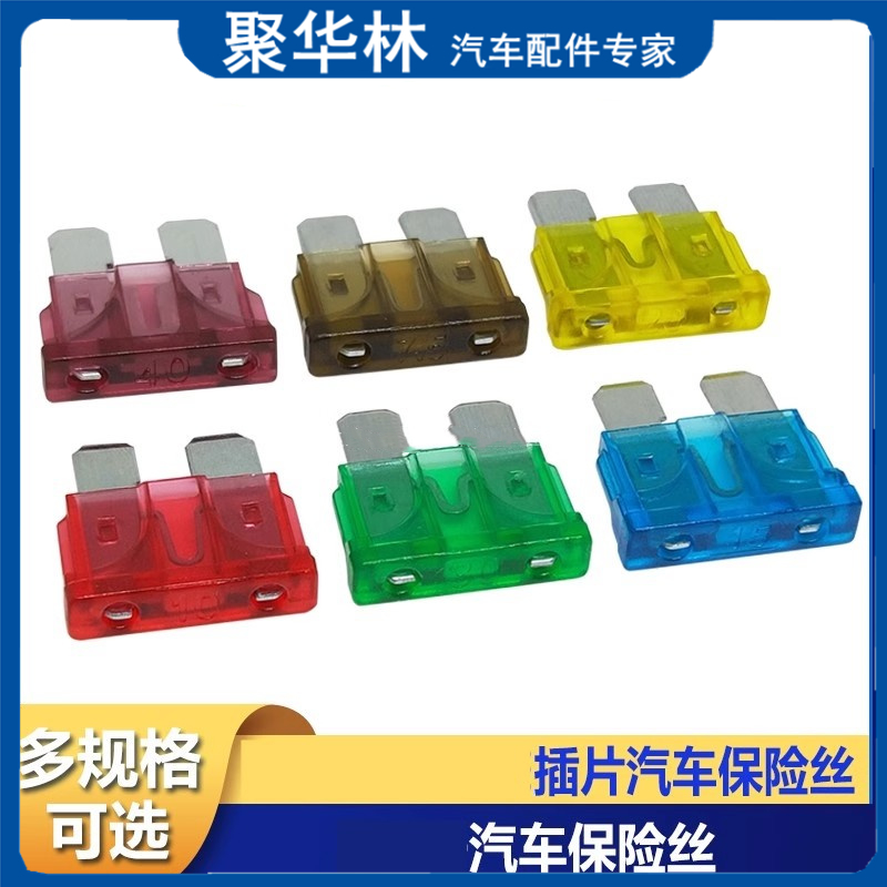 汽车保险丝 小号尖脚插片保险丝防腐蚀保险片1A 2A 3A 4A 5A~40A