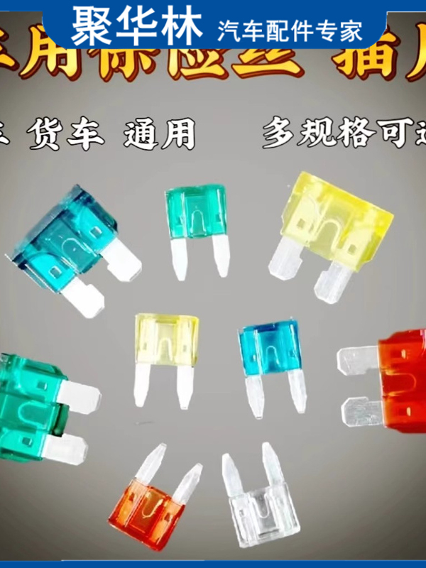 汽车保险丝插片货车用保险片中号小号10A15A20A25A30a35a40a50a