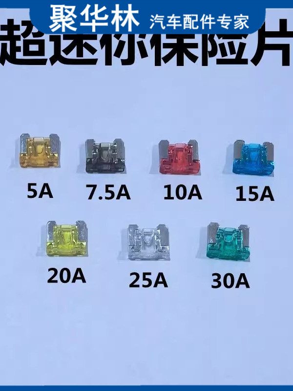 汽车通用保险丝耐高温5A小号7.5A迷你10A无脚15A 20A 25A 30A