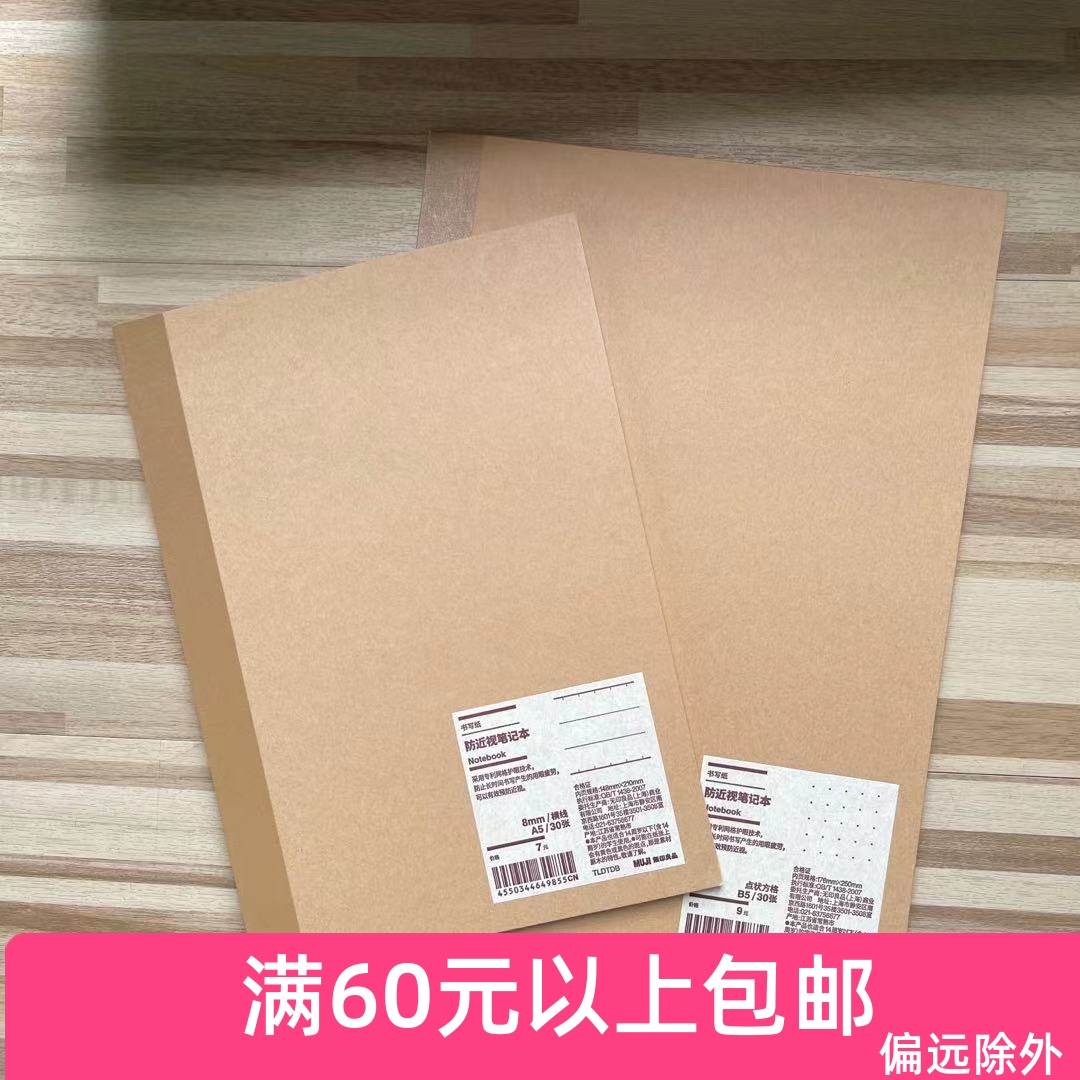 MUJI无印良品防近视笔记本