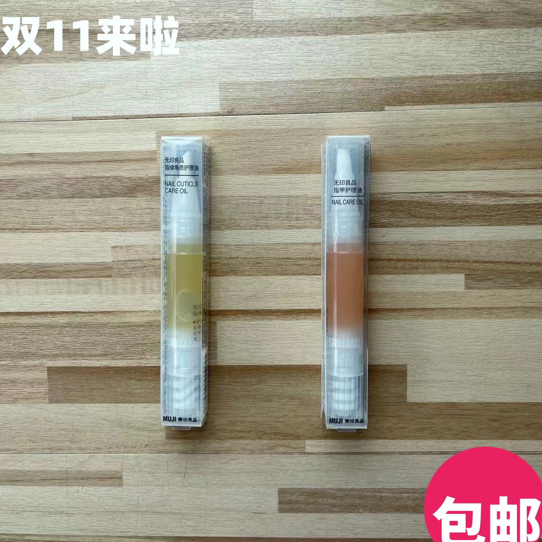 现货无印良品指甲护理油护甲油指缘角质护理油软化角质防倒刺新品