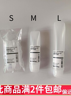 现货MUJI无印良品 PE树脂分装管 牙膏洗面奶乳霜分装瓶 挤压软管