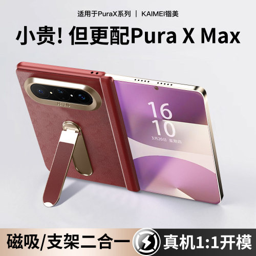 华为PuraXMax真皮支架手机壳