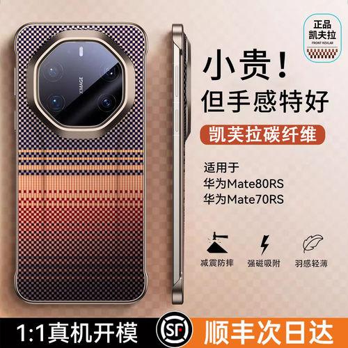 【正品！新凯夫拉】Mate80RS外壳