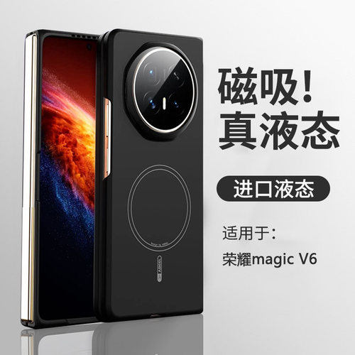 【真液态】荣耀magicv6新款磁吸