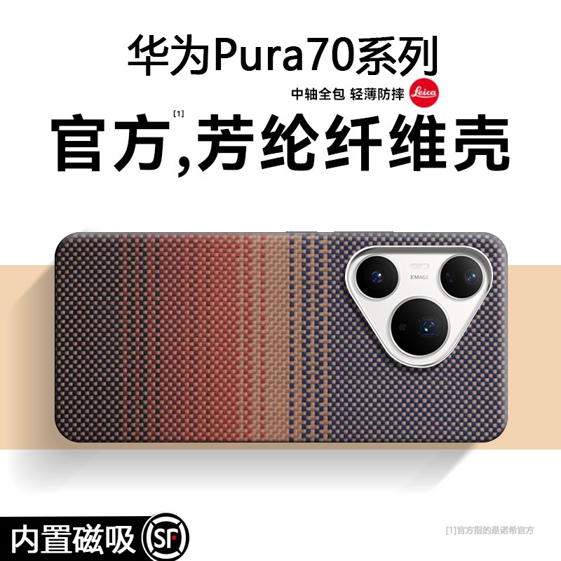 大牌同款【磁吸凯夫拉】Pura70壳